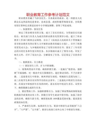 职业教育工作参考计划范文 