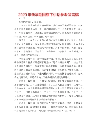 2024年新学期国旗下讲话参考发言稿 