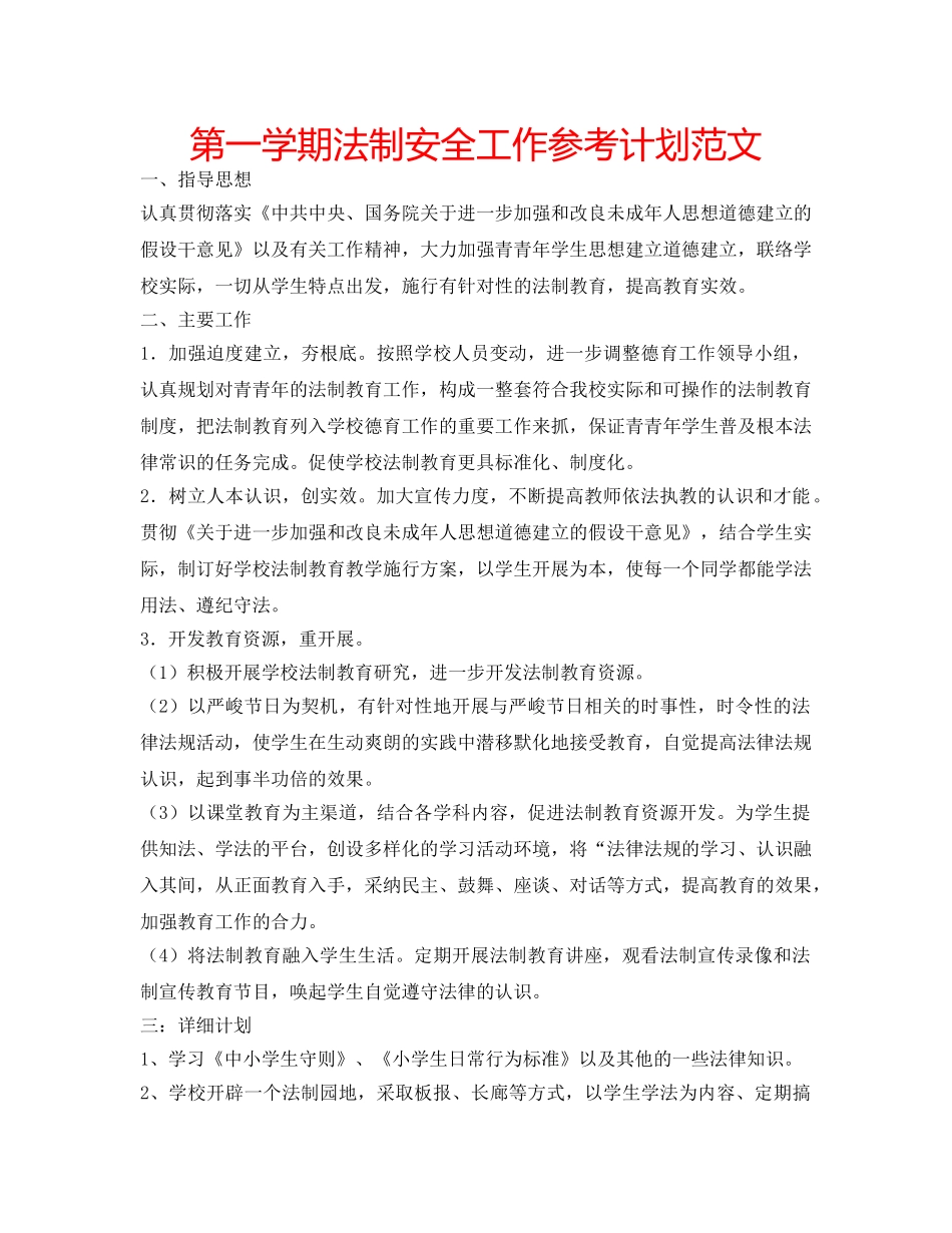 第一学期法制安全工作参考计划范文 _第1页