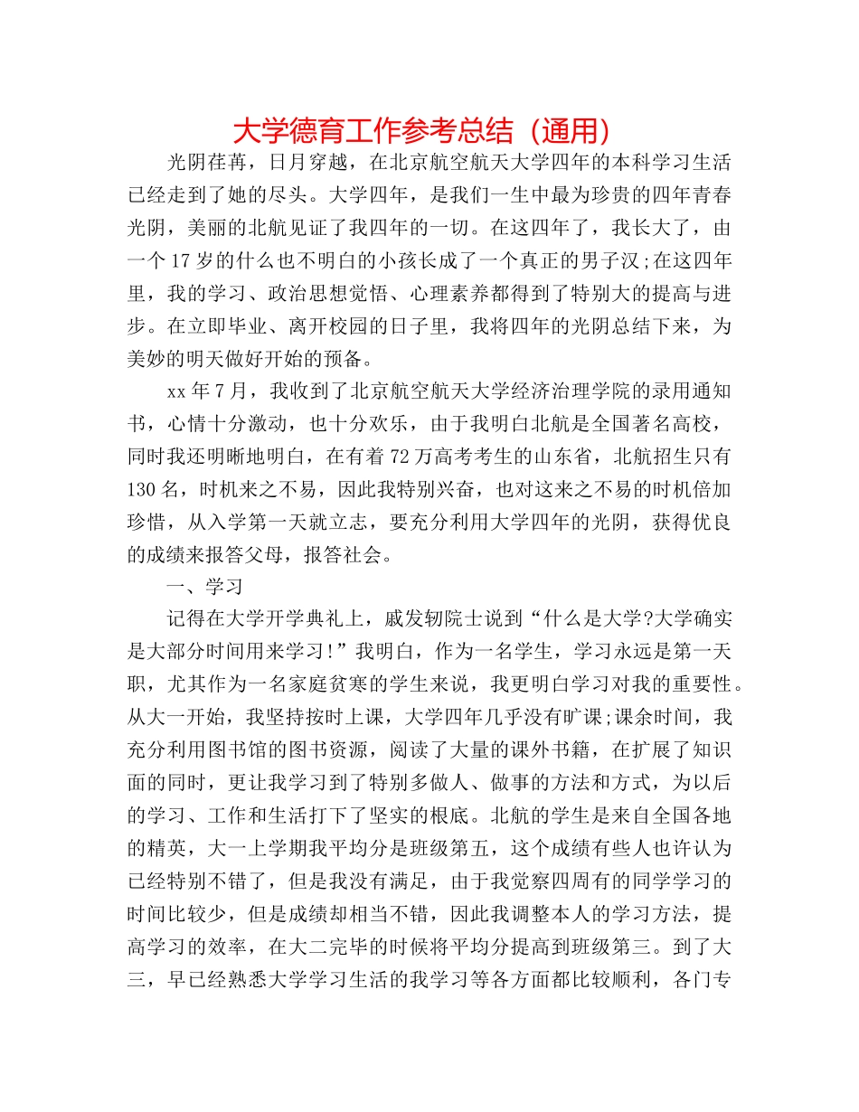 大学德育工作参考总结（通用） _第1页