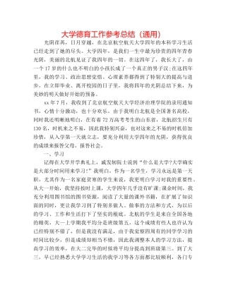 大学德育工作参考总结（通用） 
