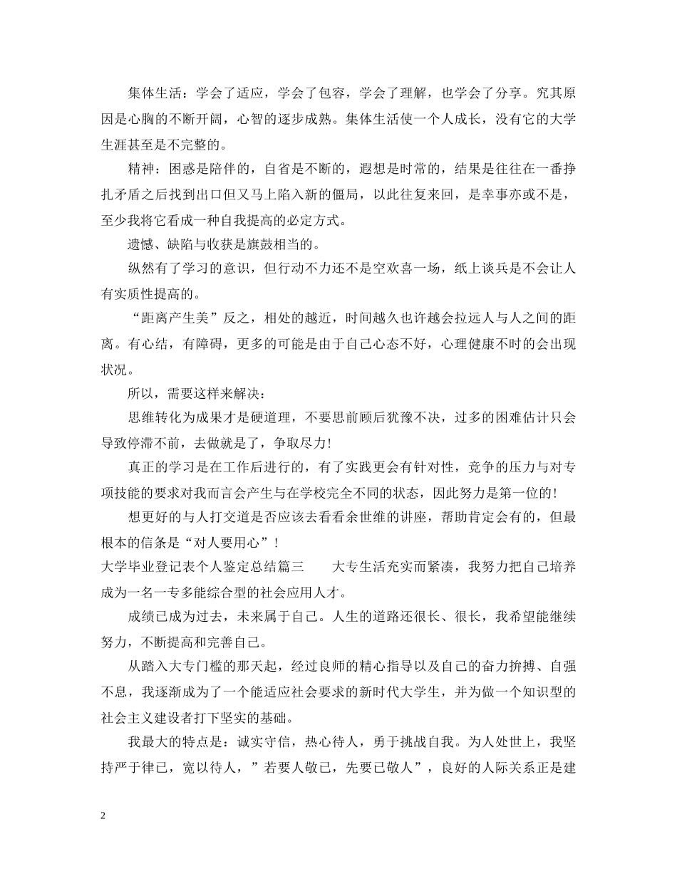 大学毕业登记表个人鉴定总结 _第2页