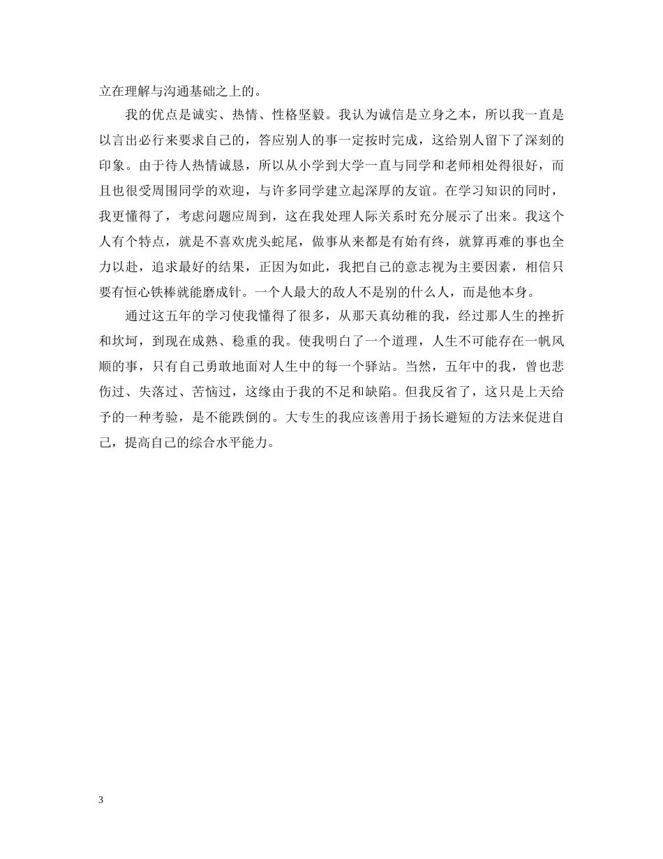 大学毕业登记表个人鉴定总结 _第3页