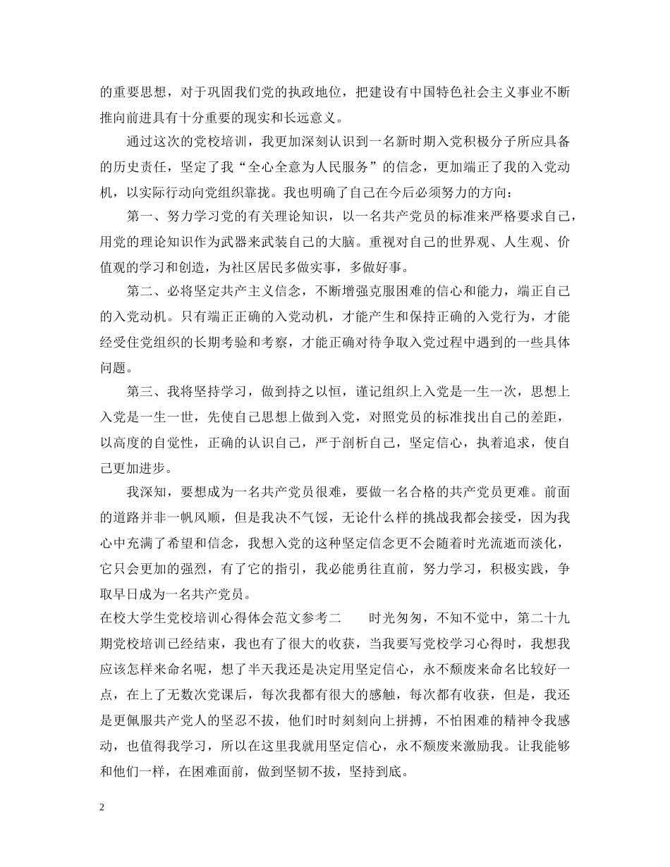 在校大学生党校培训心得体会范文参考 _第2页