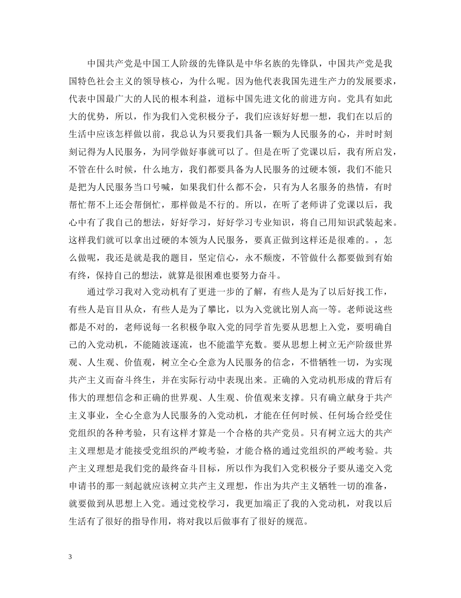 在校大学生党校培训心得体会范文参考 _第3页