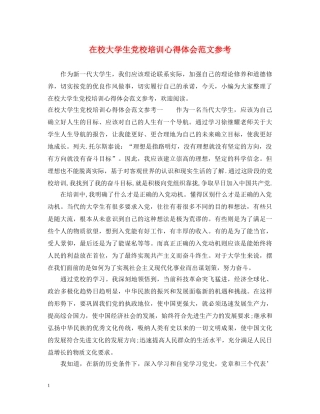 在校大学生党校培训心得体会范文参考 