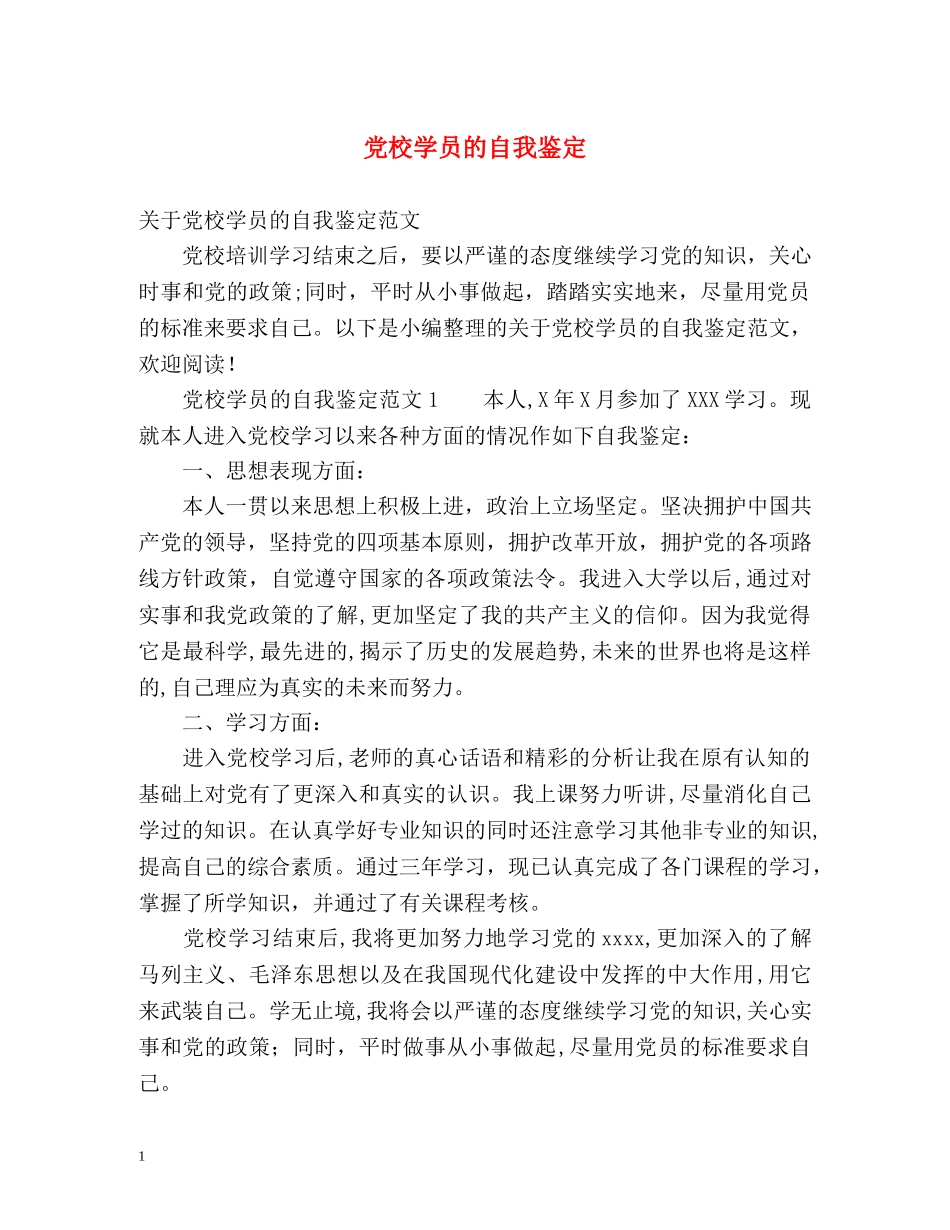 党校学员的自我鉴定 _第1页