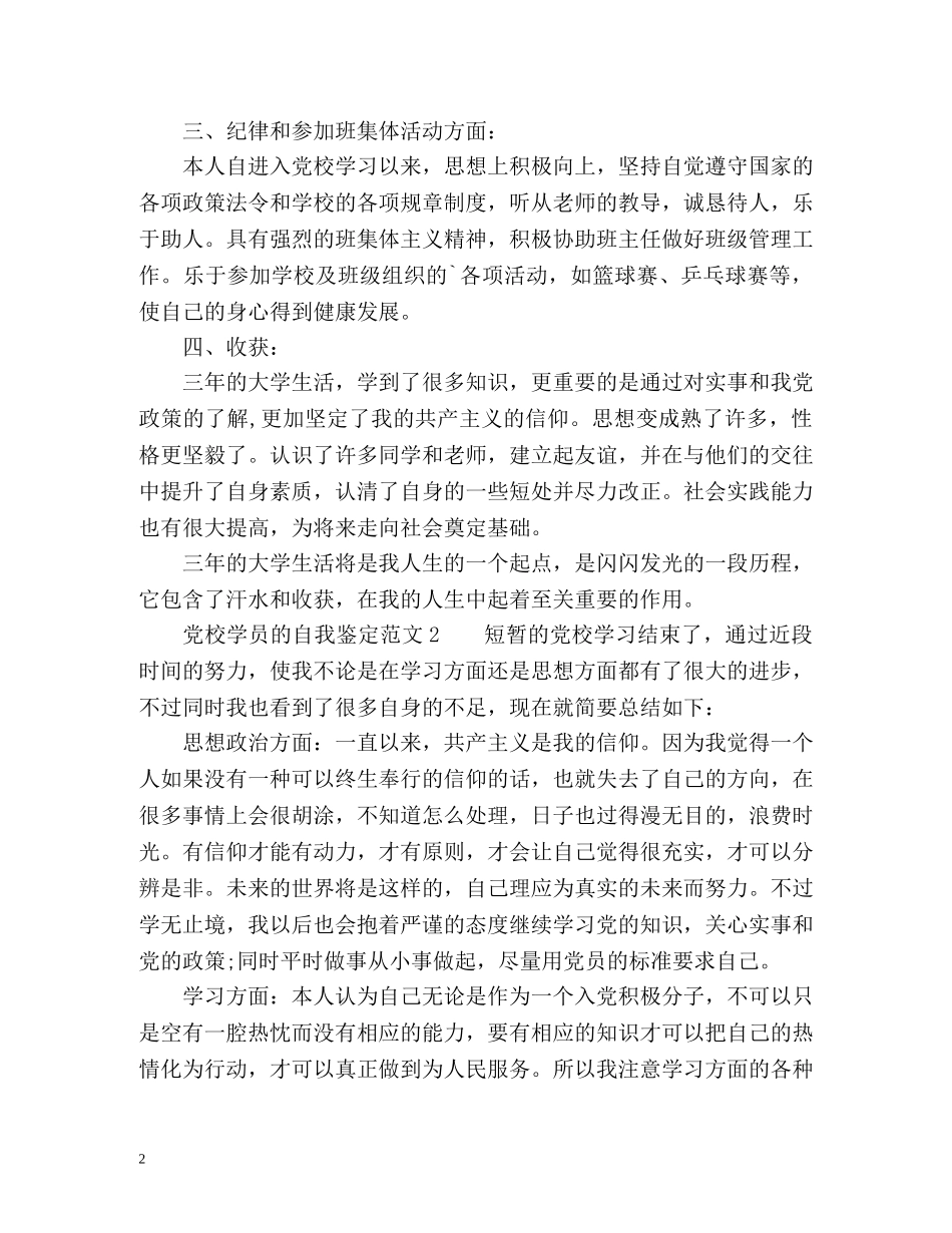 党校学员的自我鉴定 _第2页