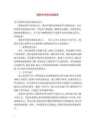 党校学员的自我鉴定 