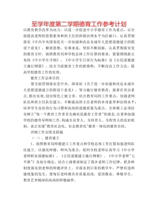 至学年度第二学期德育工作参考计划 