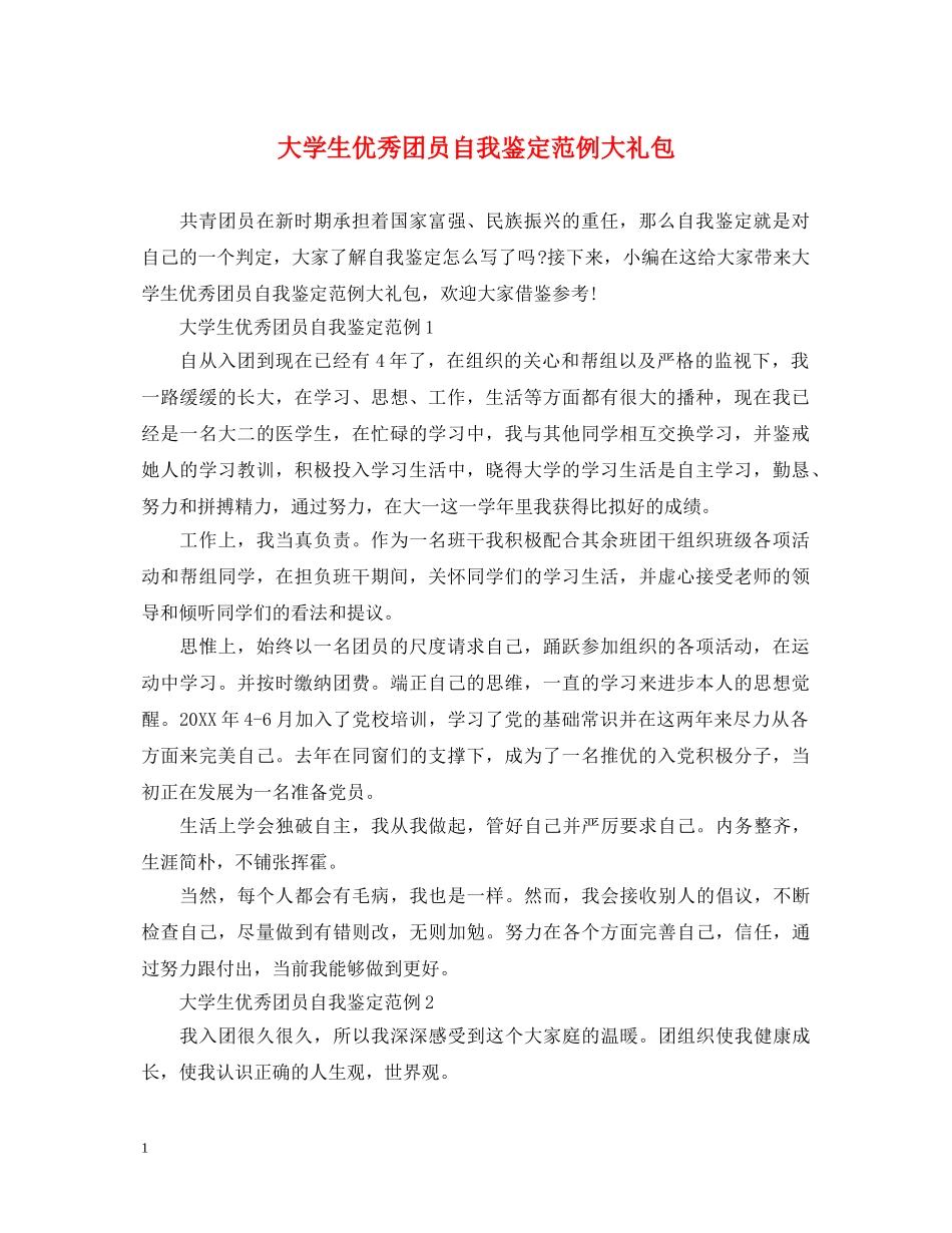 大学生优秀团员自我鉴定范例大礼包 _第1页