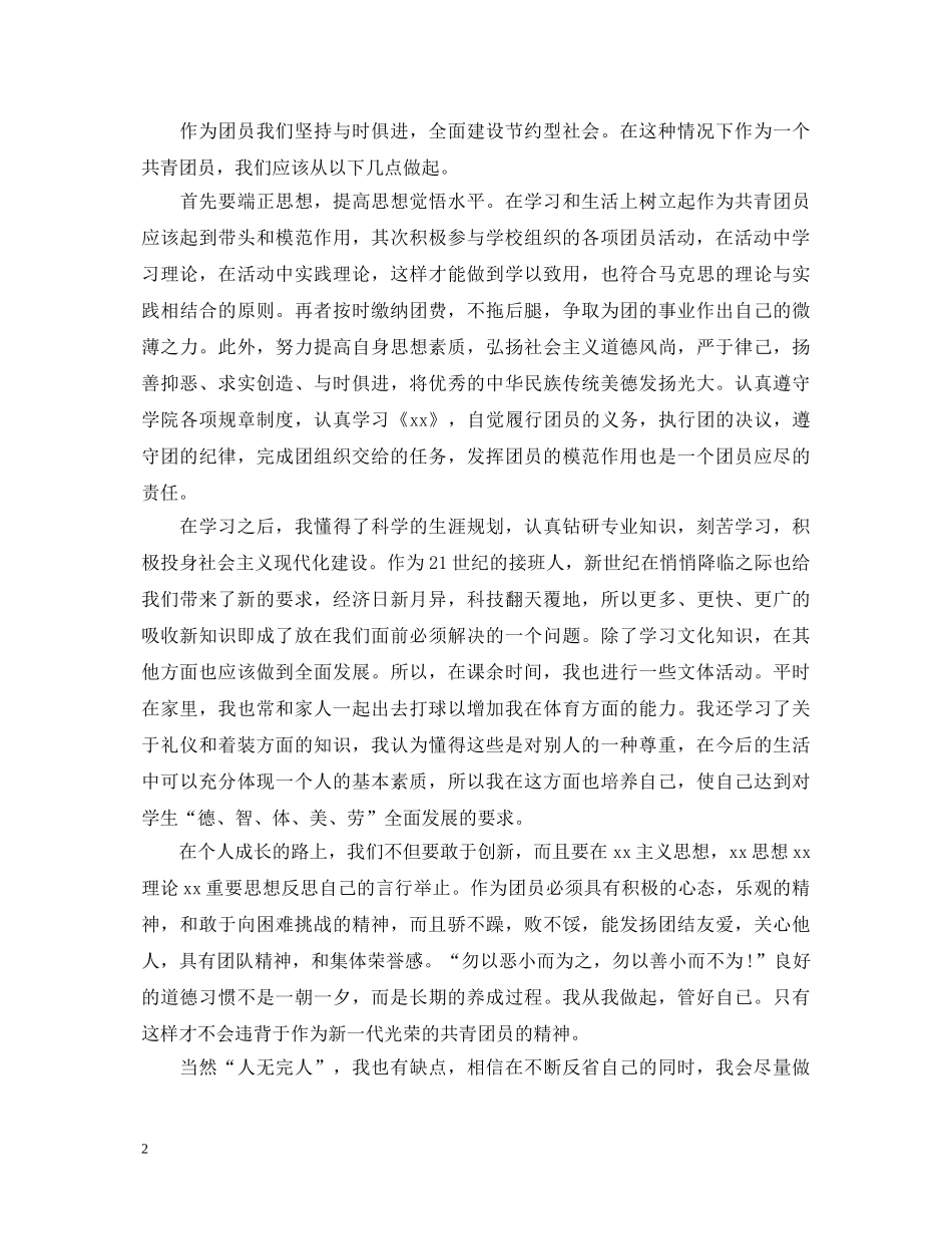 大学生优秀团员自我鉴定范例大礼包 _第2页