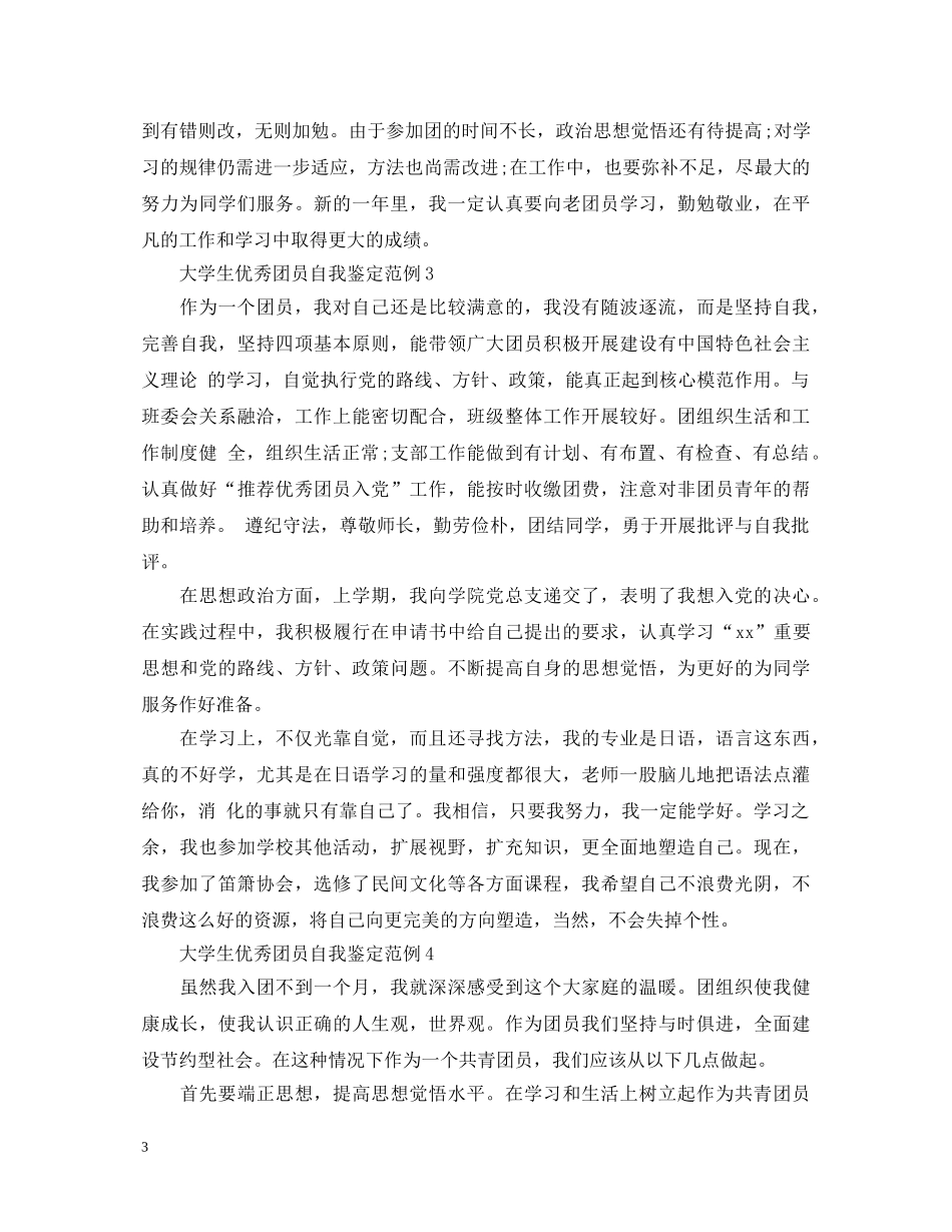 大学生优秀团员自我鉴定范例大礼包 _第3页