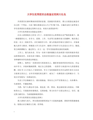 大学生优秀团员自我鉴定范例大礼包 