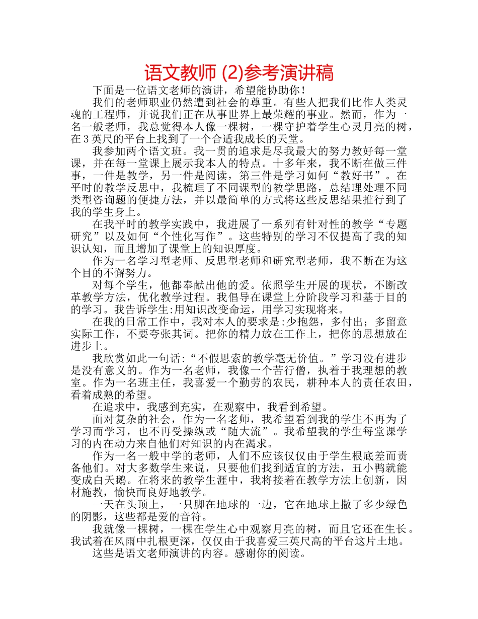 语文教师 (2)参考演讲稿 _第1页