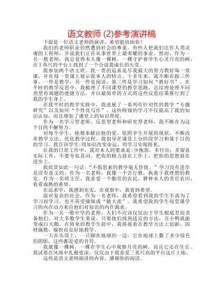 语文教师 (2)参考演讲稿 