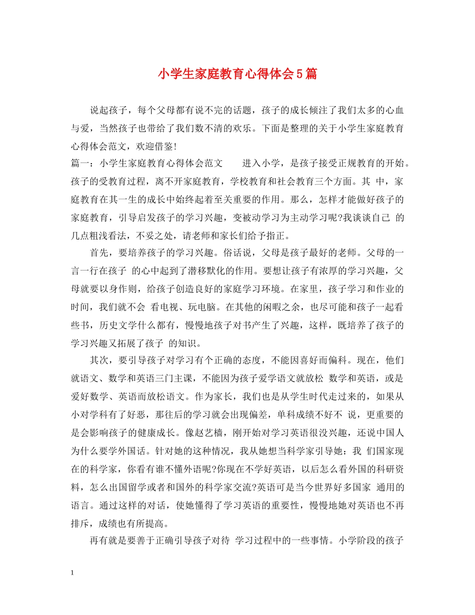 小学生家庭教育心得体会5篇 _第1页