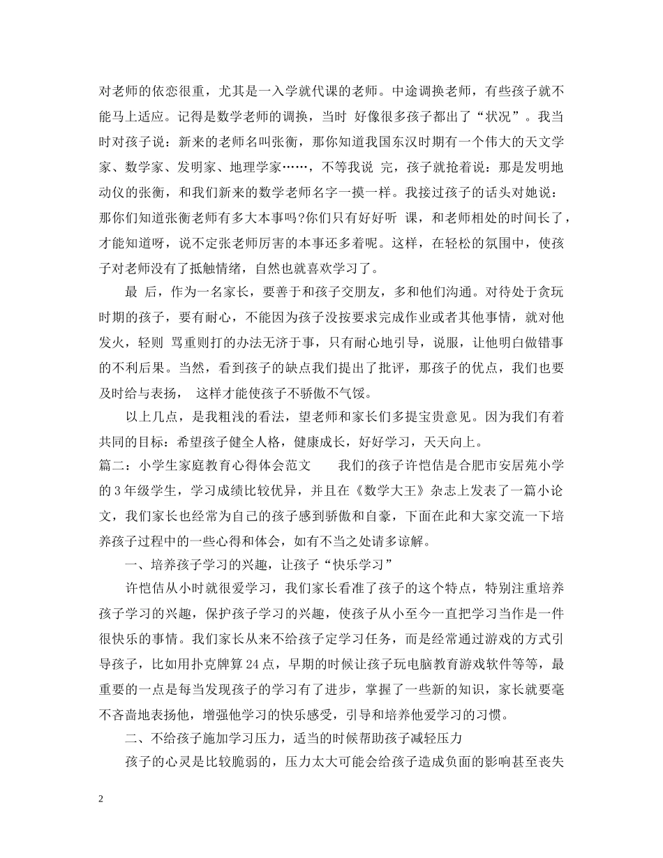 小学生家庭教育心得体会5篇 _第2页