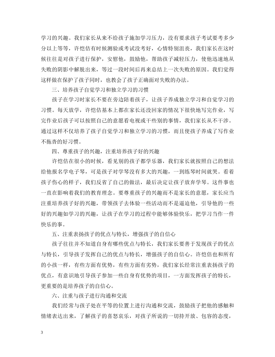小学生家庭教育心得体会5篇 _第3页
