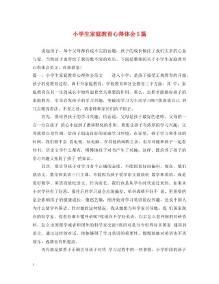小学生家庭教育心得体会5篇 