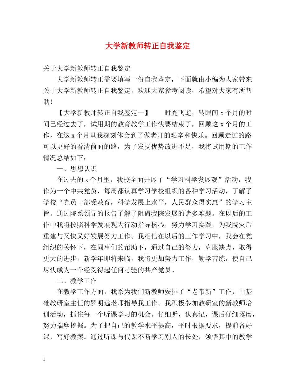大学新教师转正自我鉴定 _第1页