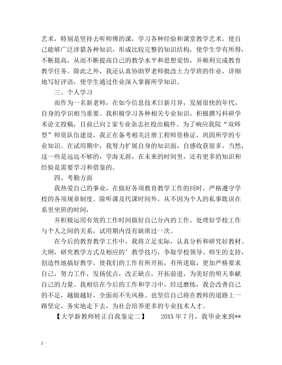 大学新教师转正自我鉴定 _第2页