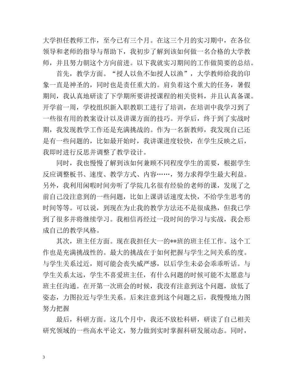 大学新教师转正自我鉴定 _第3页