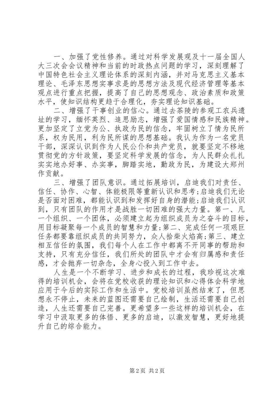 党校培训自我鉴定学习总结范文_第2页