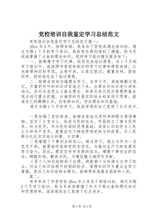 党校培训自我鉴定学习总结范文
