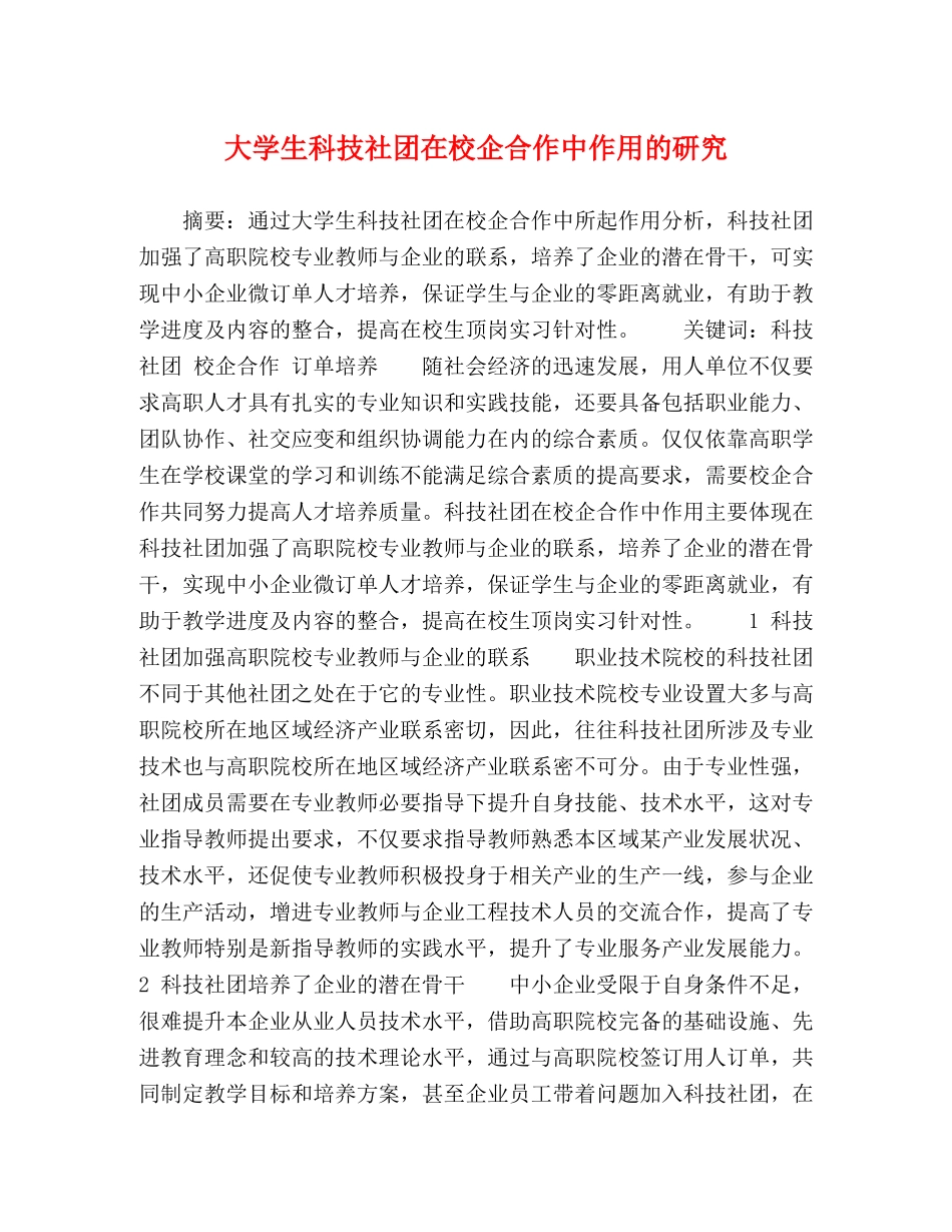 大学生科技社团在校企合作中作用的研究 _第1页