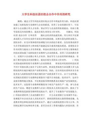 大学生科技社团在校企合作中作用的研究 