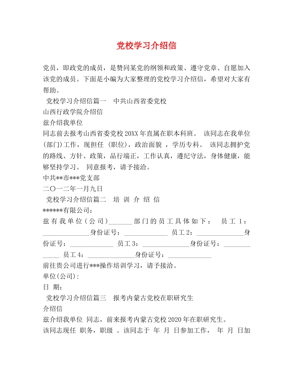 党校学习介绍信 _第1页