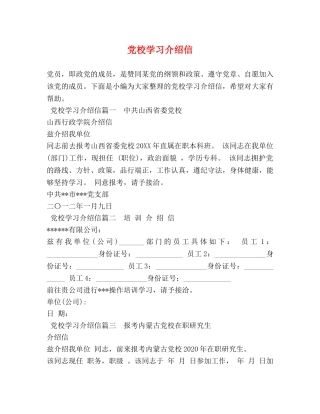 党校学习介绍信 