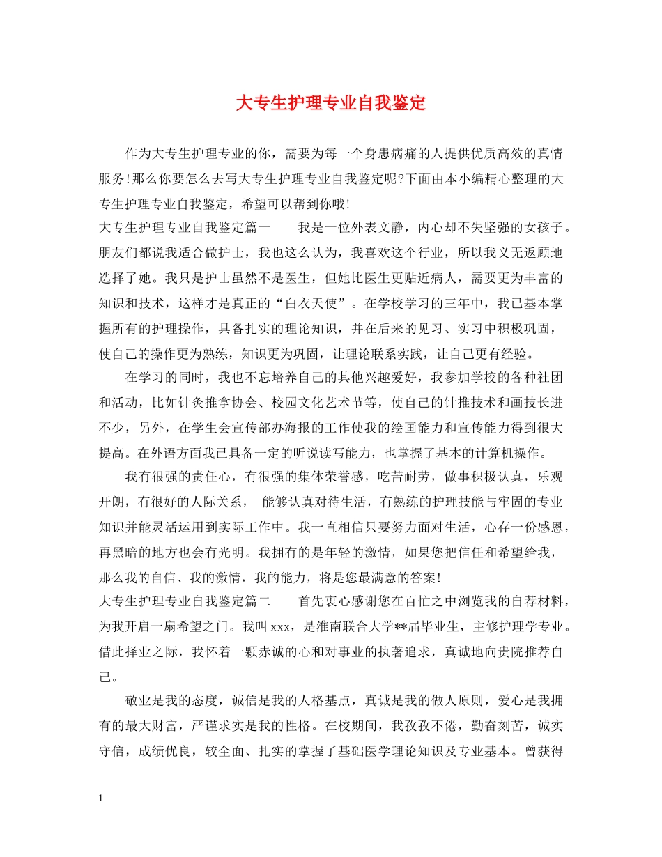 大专生护理专业自我鉴定 _第1页