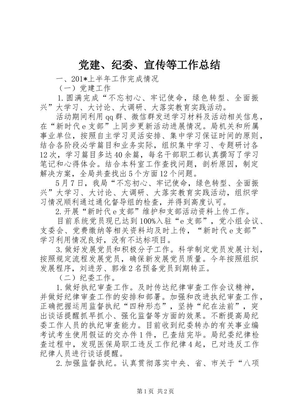 党建、纪委、宣传等工作总结_第1页