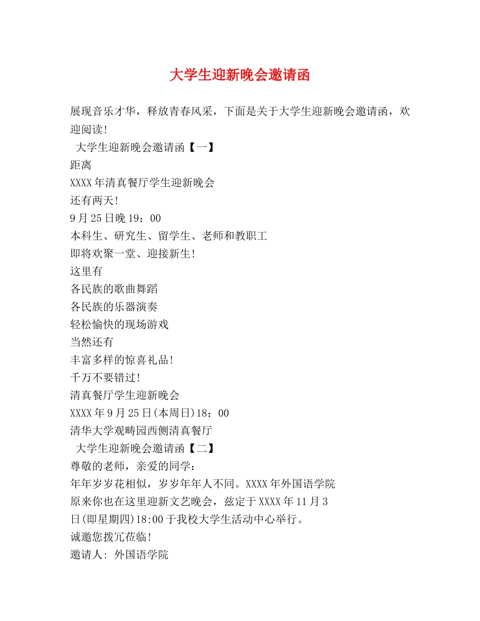 大学生迎新晚会邀请函 _第1页