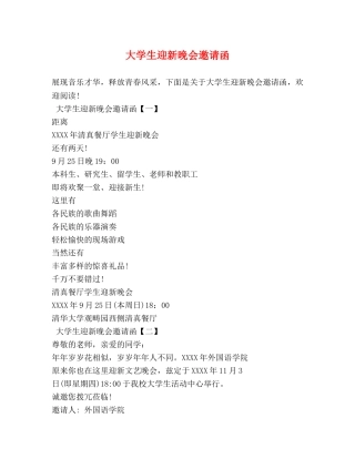 大学生迎新晚会邀请函 