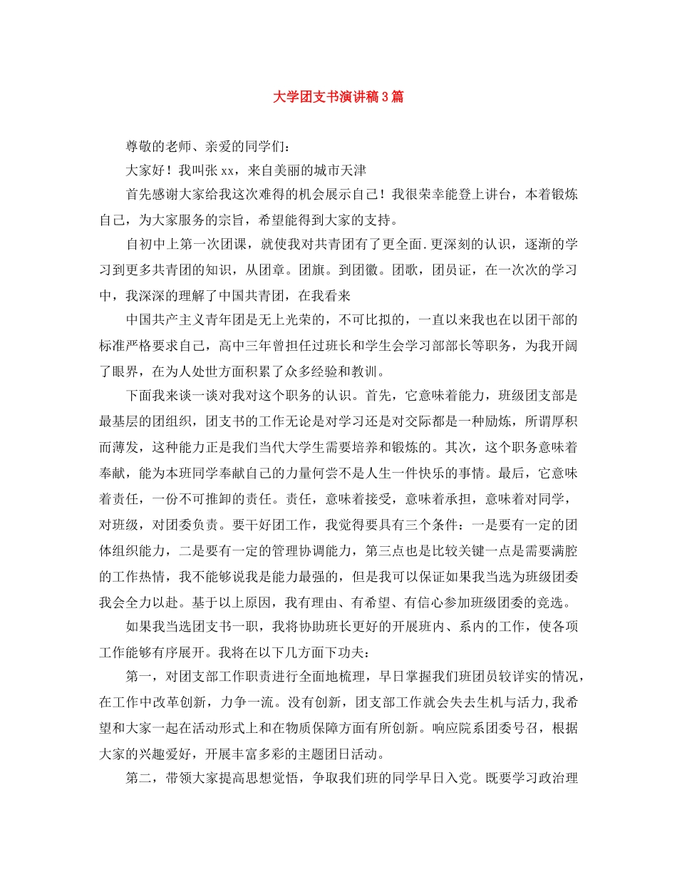 大学团支书演讲稿3篇 _第1页