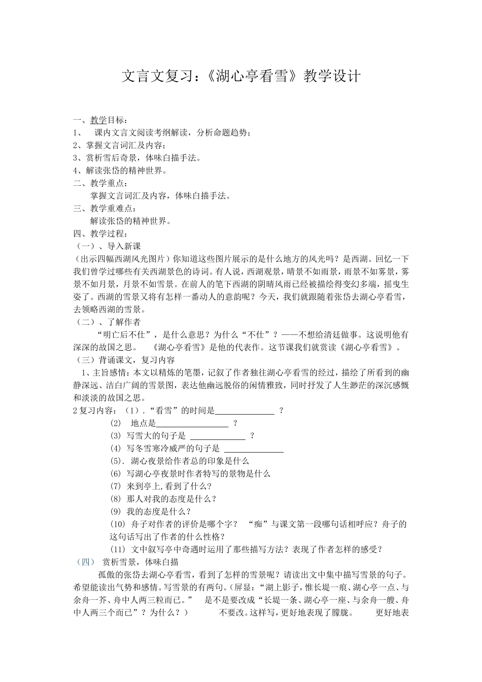 文言文复习《湖心亭看雪》_第1页