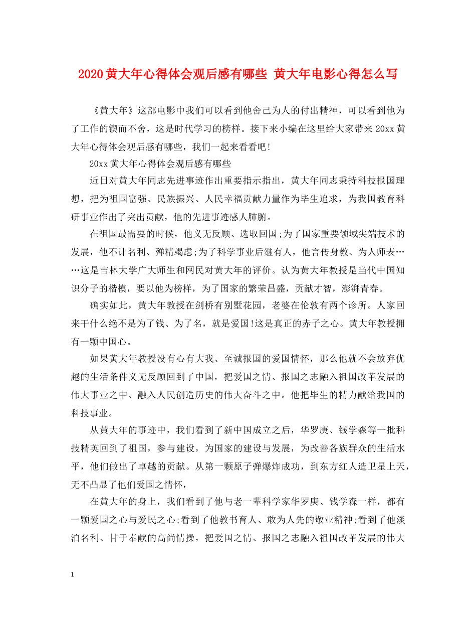 2024黄大年心得体会观后感有哪些 黄大年电影心得怎么写 _第1页