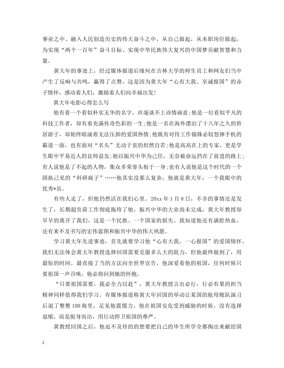2024黄大年心得体会观后感有哪些 黄大年电影心得怎么写 _第2页