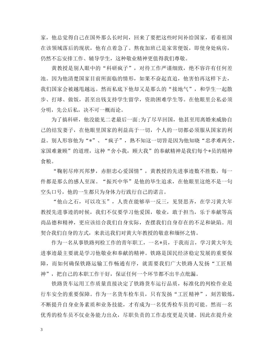 2024黄大年心得体会观后感有哪些 黄大年电影心得怎么写 _第3页