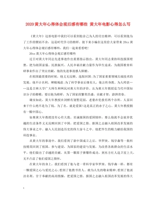 2024黄大年心得体会观后感有哪些 黄大年电影心得怎么写 