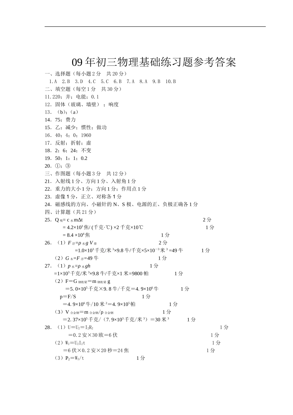 09年初三物理基础练习题3参考答案_第1页