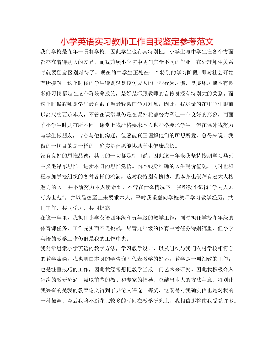 小学英语实习老师工作自我鉴定参考范文 _第1页