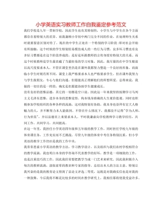 小学英语实习老师工作自我鉴定参考范文 