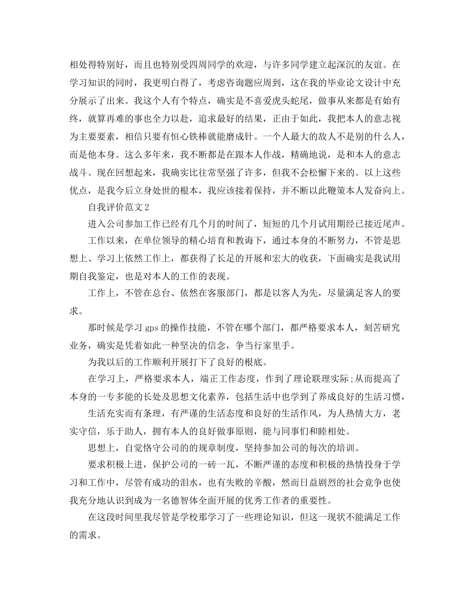 2024年毕业生自我评价优缺点参考模板 _第3页