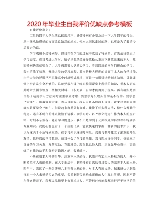 2024年毕业生自我评价优缺点参考模板 