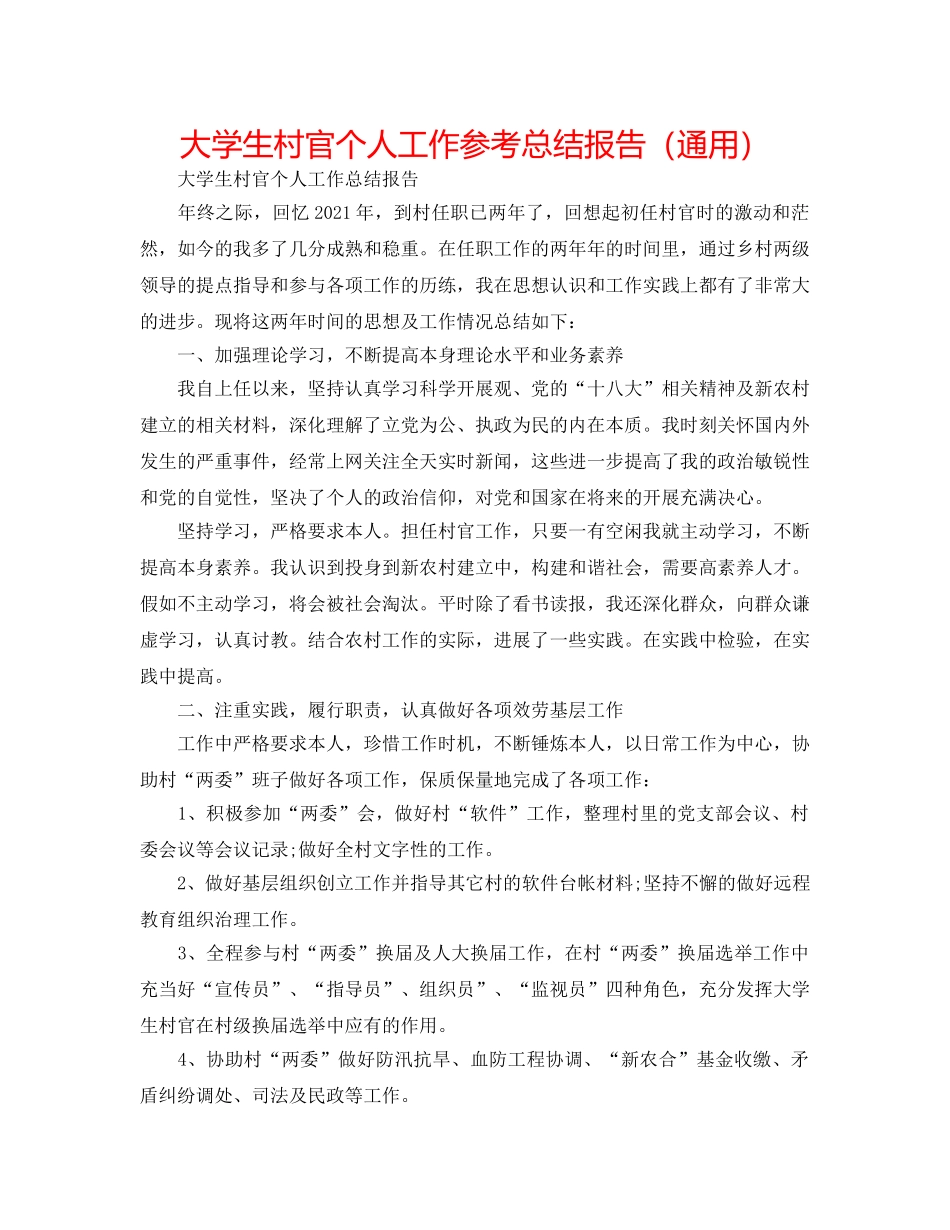 大学生村官个人工作参考总结报告（通用） _第1页