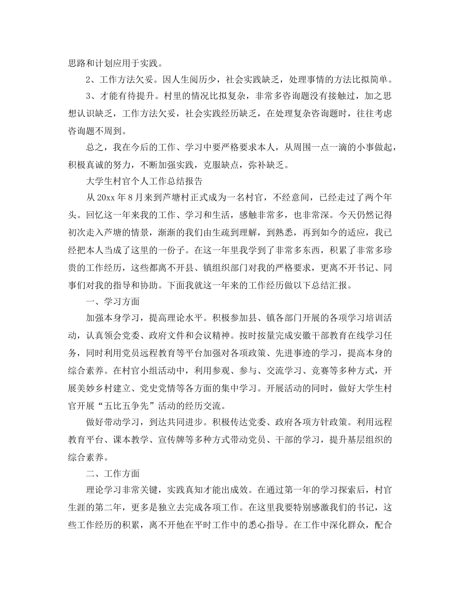 大学生村官个人工作参考总结报告（通用） _第3页
